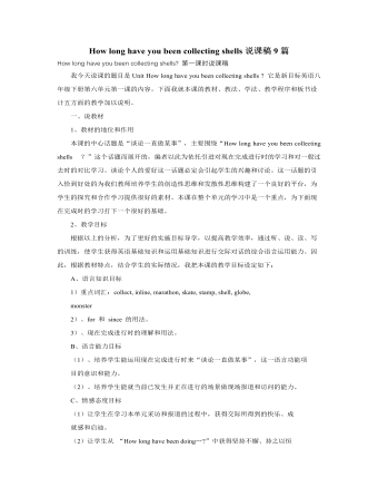 人教版新目标初中英语八年级下册How long have you been collecting shells说课稿9篇（定制版）