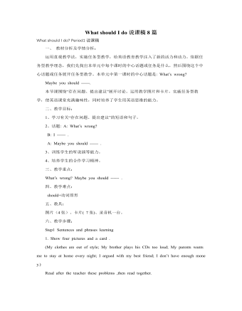 人教版新目标初中英语八年级下册What should I do说课稿8篇（定制版）