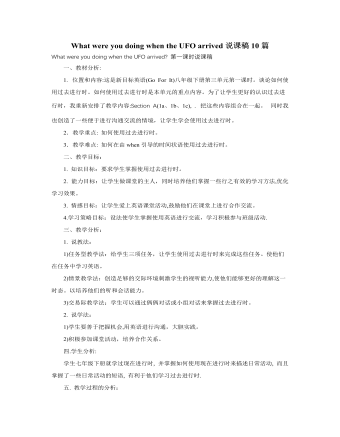 人教版新目标初中英语八年级下册What were you doing when the UFO arrived说课稿10篇（内容型）