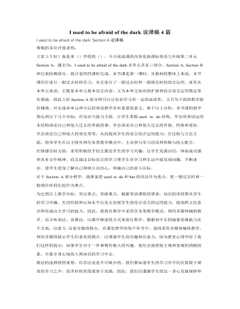 人教版新目标初中英语九年级上册I used to be afraid of the dark说课稿4篇（精美版）