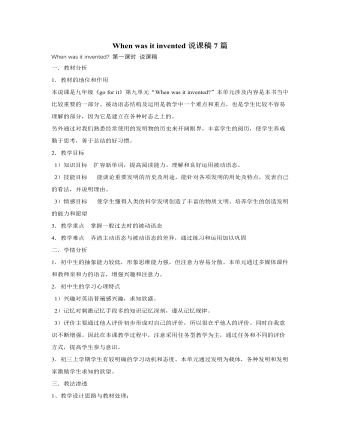 人教版新目标初中英语九年级下册When was it invented说课稿7篇 （精修版）