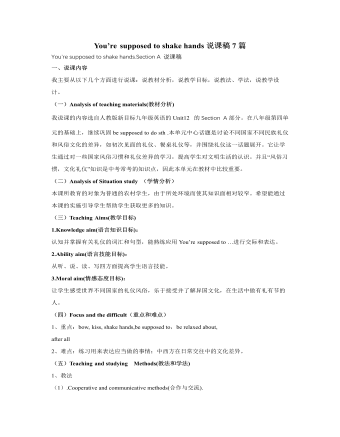 人教版新目标初中英语九年级下册You’re supposed to shake hands说课稿7篇（完美版）