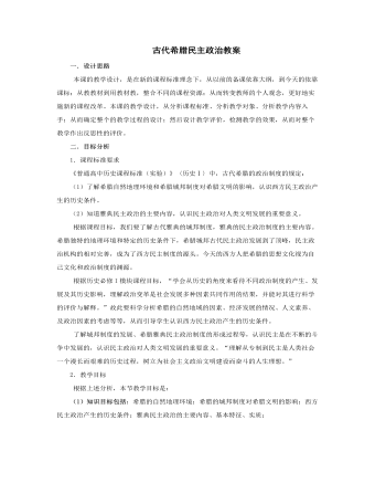 人教版高中历史必修1古代希腊民主政治教案 （成品）