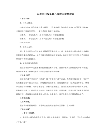 人教版高中历史必修1甲午中日战争和八国联军侵华教案（内容详细）