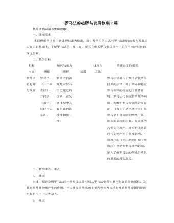 人教版高中历史必修1罗马法的起源与发展教案2篇 （精美版）