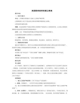 人教版高中历史必修1美国联邦政府的建立教案（最终版）