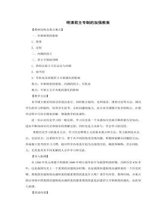 人教版高中历史必修1明清君主专制的加强教案（完美版）