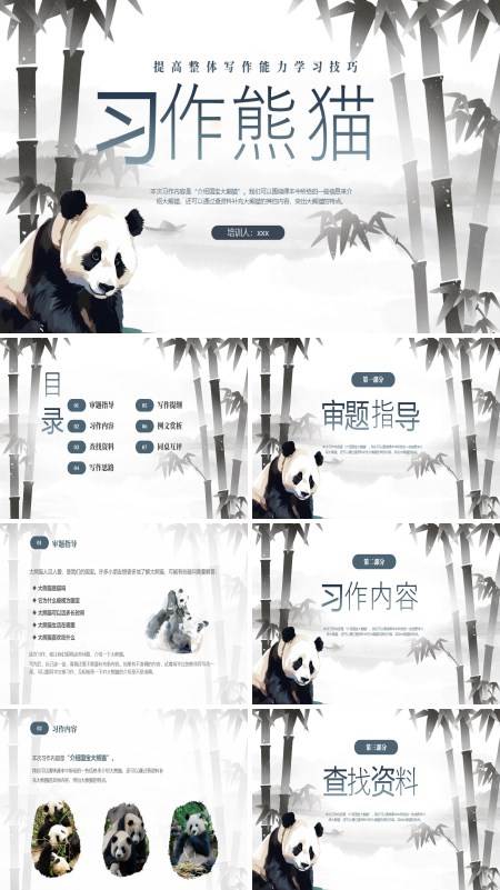 写作培训课件习作熊猫PPT下载模板