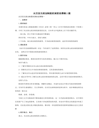 人教版高中历史必修1从汉至元政治制度的演变说课稿2篇（内容型）