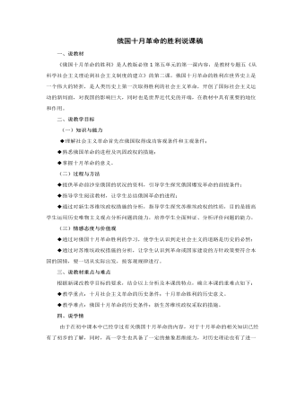 人教版高中历史必修1俄国十月革命的胜利说课稿 （成品）