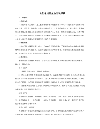 人教版高中历史必修1古代希腊民主政治说课稿 （内容全面）