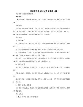 人教版高中历史必修1明清君主专制的加强说课稿2篇 （参赛版）