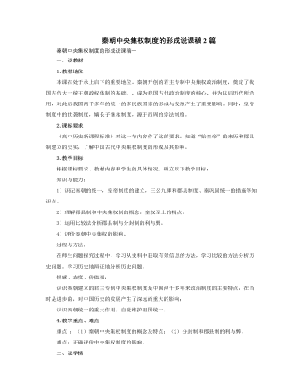 人教版高中历史必修1秦朝中央集权制度的形成说课稿2篇（比赛版）