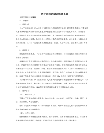 人教版高中历史必修1太平天国运动说课稿2篇（内容型）