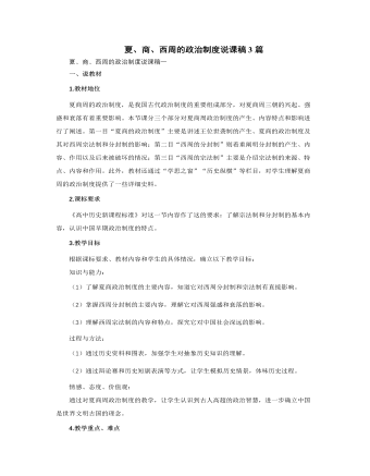 人教版高中历史必修1夏、商、西周的政治制度说课稿3篇（成品）