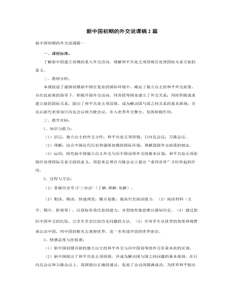 人教版高中历史必修1新中国初期的外交说课稿2篇（内容完整）