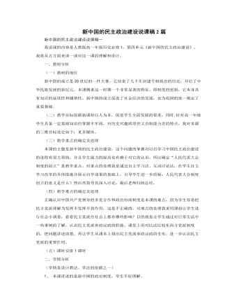 人教版高中历史必修1新中国的民主政治建设说课稿2篇（内容丰富）