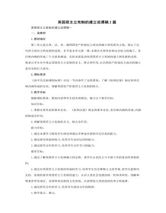 人教版高中历史必修1英国君主立宪制的建立说课稿2篇 （精品版）