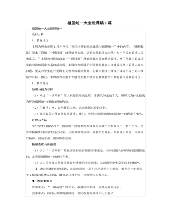 人教版高中历史必修1祖国统一大业说课稿2篇（精选版）