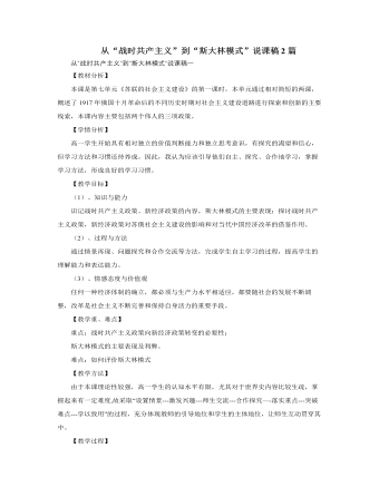 人教版高中历史必修2从“战时共产主义”到“斯大林模式”说课稿2篇（最终版）