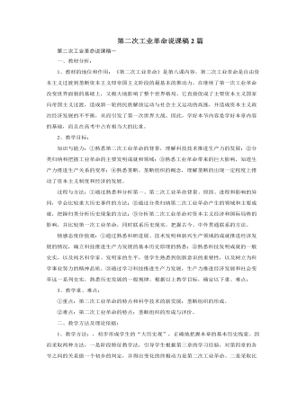 人教版高中历史必修2第二次工业革命说课稿2篇 （定制版）