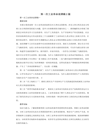 人教版高中历史必修2第一次工业革命说课稿2篇（参赛版）