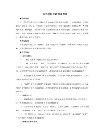 人教版高中历史必修2古代的经济政策说课稿（内容型）