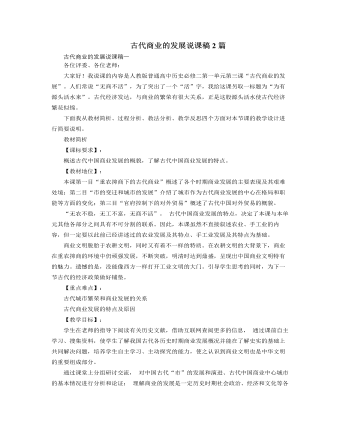 人教版高中历史必修2古代商业的发展说课稿2篇 （成品）