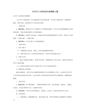 人教版高中历史必修2古代手工业的进步说课稿2篇（内容全面）