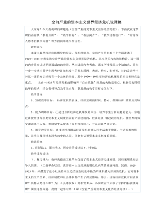 人教版高中历史必修2空前严重的资本主义世界经济危机说课稿（精品版）