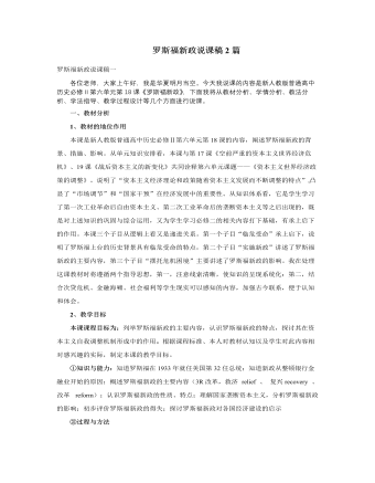 人教版高中历史必修2罗斯福新政说课稿2篇 （精美版）