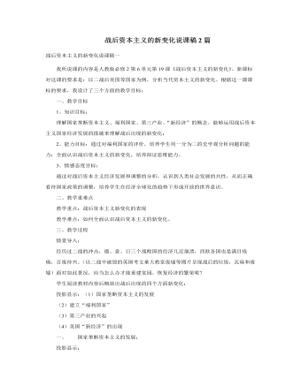 人教版高中历史必修2战后资本主义的新变化说课稿2篇（完美版）