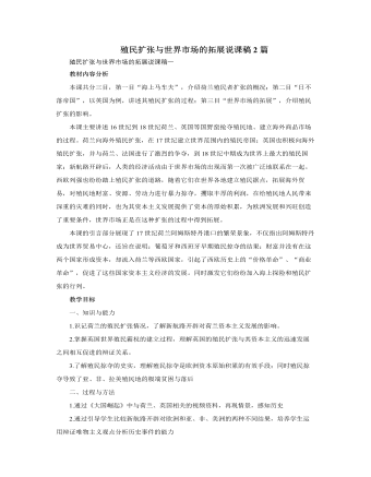 人教版高中历史必修2殖民扩张与世界市场的拓展说课稿2篇（参赛版）