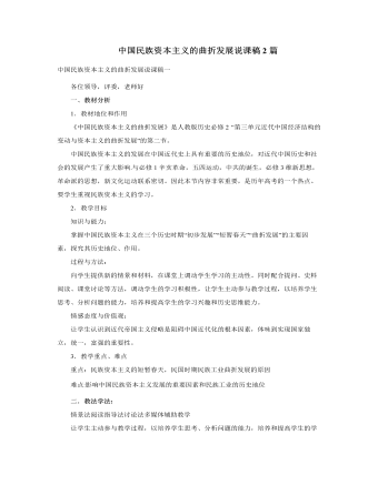 人教版高中历史必修2中国民族资本主义的曲折发展说课稿2篇（比赛版）