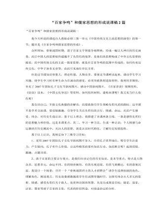 人教版高中历史必修3“百家争鸣”和儒家思想的形成说课稿2篇 （内容型）
