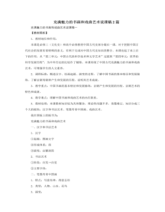 人教版高中历史必修3充满魅力的书画和戏曲艺术说课稿2篇（成品）