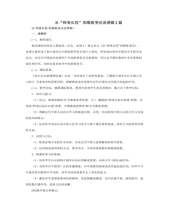 人教版高中历史必修3从“师夷长技”到维新变法说课稿2篇（内容全面）