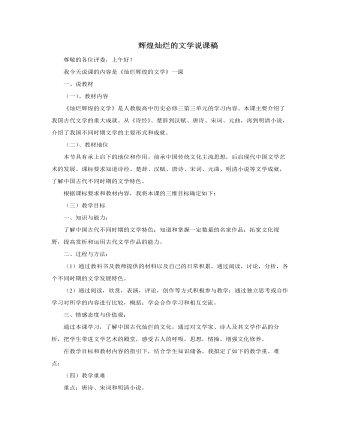 人教版高中历史必修3辉煌灿烂的文学说课稿（内容丰富）