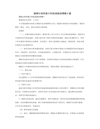 人教版高中历史必修3建国以来的重大科技成就说课稿2篇（订稿版）