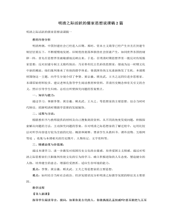 人教版高中历史必修3明清之际活跃的儒家思想说课稿2篇（精美版）
