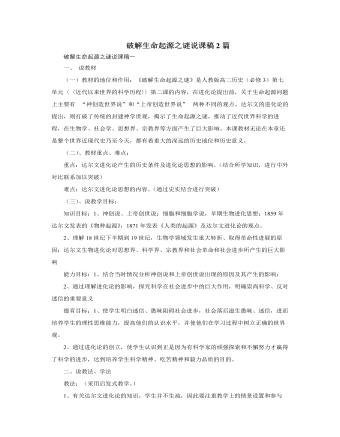 人教版高中历史必修3破解生命起源之谜说课稿2篇（精选版）