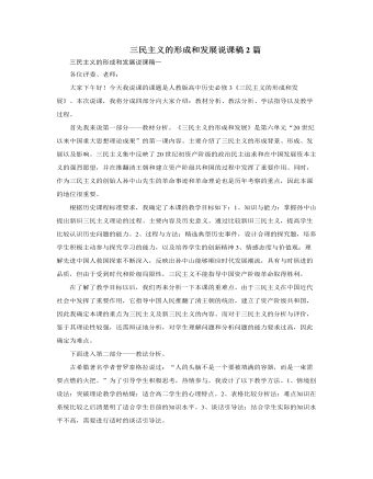 人教版高中历史必修3三民主义的形成和发展说课稿2篇 （精修版）