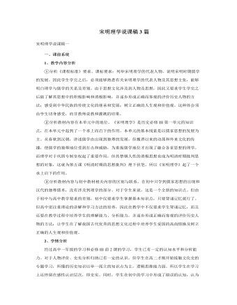 人教版高中历史必修3宋明理学说课稿3篇（完美版）