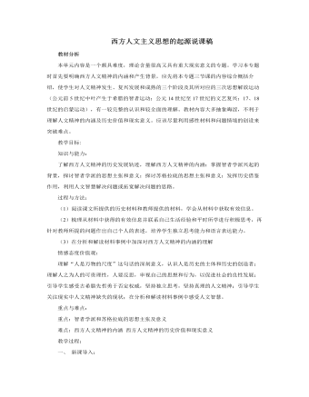 人教版高中历史必修3西方人文主义思想的起源说课稿（比赛版）