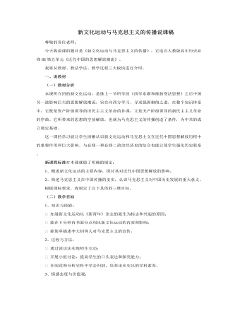 人教版高中历史必修3新文化运动与马克思主义的传播说课稿（内容型）