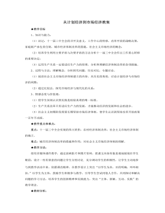 人教版高中历史必修2从计划经济到市场经济教案（内容详细）