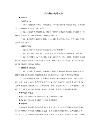 人教版高中历史必修2大众传媒的变迁教案（内容完整）