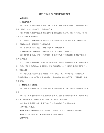 人教版高中历史必修2对外开放格局的初步形成教案（精品版）