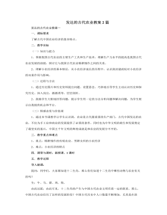 人教版高中历史必修2发达的古代农业教案2篇（精选版）