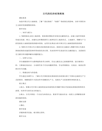 人教版高中历史必修2古代的经济政策教案（最终版）